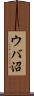 ウバ沼 Scroll