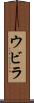 ウビラ Scroll