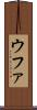 ウファ Scroll