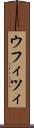 ウフィツィ Scroll