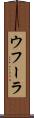 ウフーラ Scroll