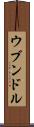 ウブンドル Scroll
