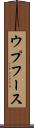 ウプフース Scroll