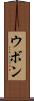 ウボン Scroll
