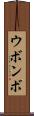 ウボンボ Scroll