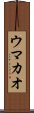 ウマカオ Scroll