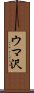 ウマ沢 Scroll