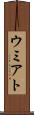 ウミアト Scroll