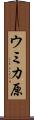 ウミカ原 Scroll