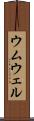 ウムウェル Scroll