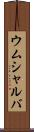 ウムシャルバ Scroll