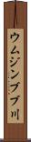 ウムジンブブ川 Scroll