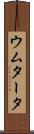 ウムタータ Scroll