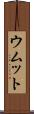 ウムット Scroll