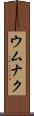 ウムナク Scroll