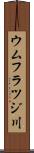 ウムフラツジ川 Scroll