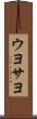 ウヨサヨ Scroll