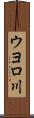 ウヨロ川 Scroll
