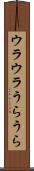 ウラウラ Scroll