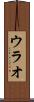 ウラオ Scroll