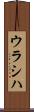ウラシハ Scroll