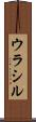 ウラシル Scroll
