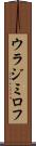 ウラジミロフ Scroll