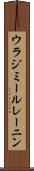 ウラジミールレーニン Scroll