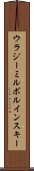 ウラジーミルボルインスキー Scroll