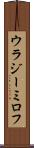 ウラジーミロフ Scroll