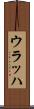 ウラッハ Scroll