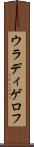 ウラディゲロフ Scroll
