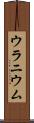 ウラニウム Scroll
