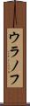 ウラノフ Scroll