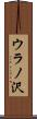 ウラノ沢 Scroll