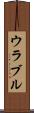 ウラブル Scroll