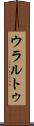 ウラルトゥ Scroll