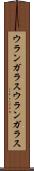 ウランガラス Scroll