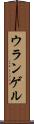 ウランゲル Scroll