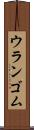 ウランゴム Scroll