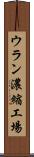 ウラン濃縮工場 Scroll