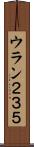 ウラン２３５ Scroll
