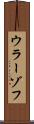 ウラーゾフ Scroll