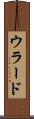 ウラード Scroll