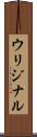 ウリジナル Scroll