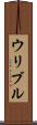 ウリブル Scroll