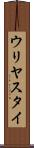 ウリヤスタイ Scroll