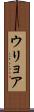 ウリョア Scroll