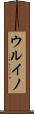 ウルイノ Scroll