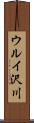 ウルイ沢川 Scroll